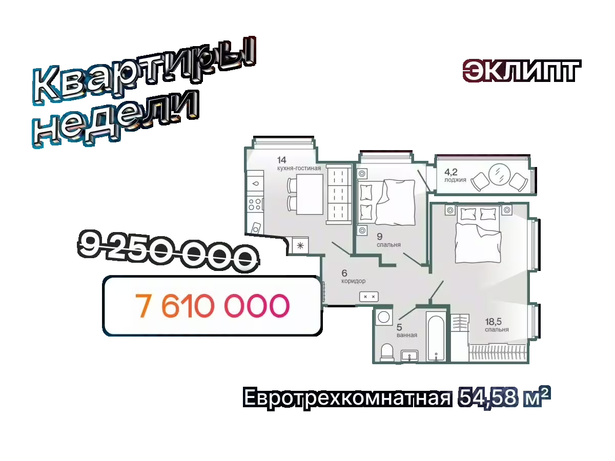 Планировка: Евротрешка 54.6 м² в ЖК Эклипт, Рощино