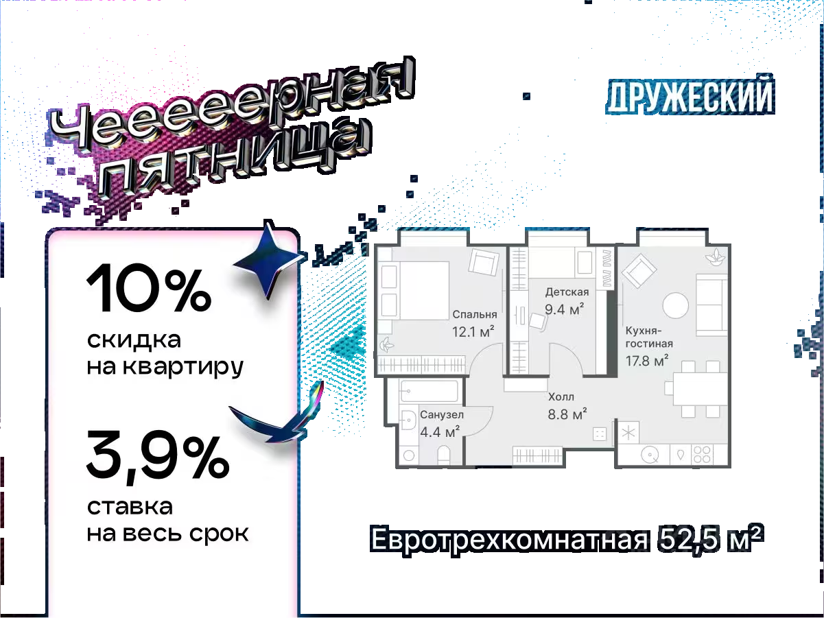 Планировка: Евротрешка 52.5 м² в ЖК Дружеский, Плеханово