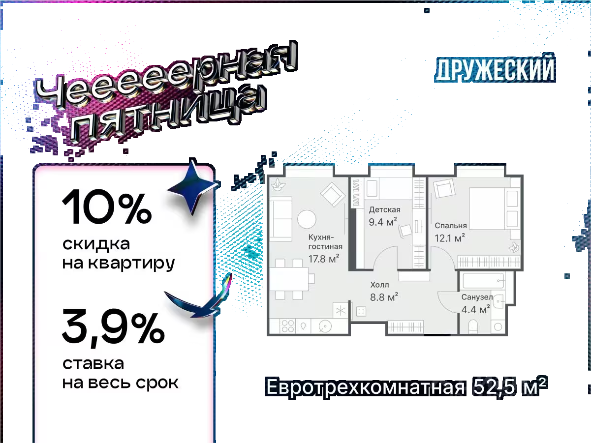 Планировка: Евротрешка 52.5 м² в ЖК Дружеский, Плеханово
