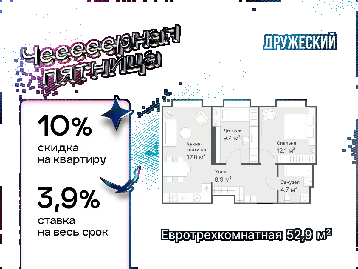Планировка: Евротрешка 52.9 м² в ЖК Дружеский, Плеханово