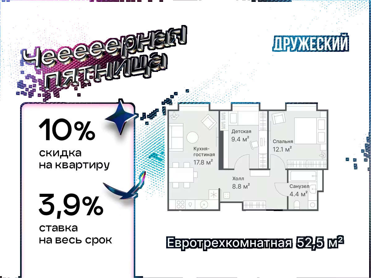 Планировка: Евротрешка 52.5 м² в ЖК Дружеский, Плеханово